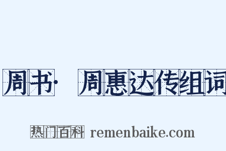 周书·周惠达传组词是什么意思的图片